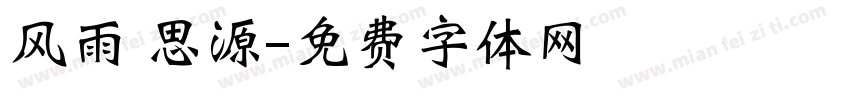 风雨 思源字体转换